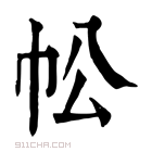 康熙字典 𢁷