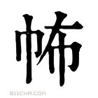 康熙字典 𢁻