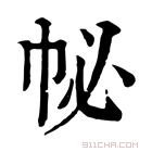 康熙字典 𢁽