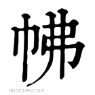 康熙字典 𢂀