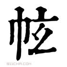 康熙字典 𢂄