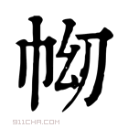 康熙字典 𢂅