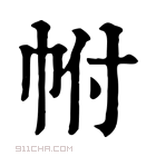 康熙字典 𢂆