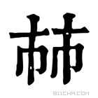 康熙字典 𢂏