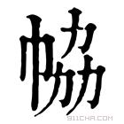 康熙字典 𢂐