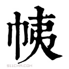 康熙字典 𢂒