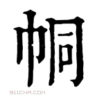 康熙字典 𢂓