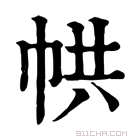 康熙字典 𢂔