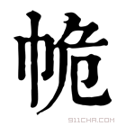 康熙字典 𢂕