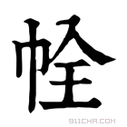 康熙字典 𢂘