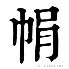 康熙字典 𢂱