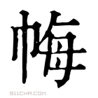 康熙字典 𢂳