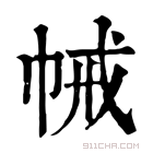 康熙字典 𢂵