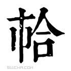 康熙字典 𢂷