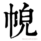 康熙字典 𢂹