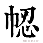 康熙字典 𢂻