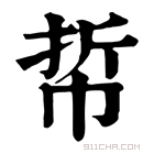 康熙字典 𢂼