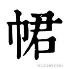 康熙字典 𢂽