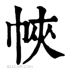 康熙字典 𢂿