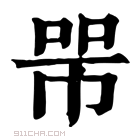 康熙字典 𢃋