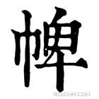 康熙字典 𢃍