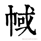 康熙字典 𢃎