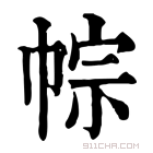 康熙字典 𢃏