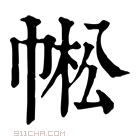 康熙字典 𢃓