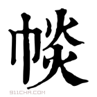 康熙字典 𢃔