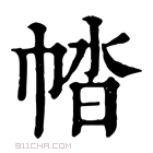 康熙字典 𢃕