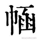 康熙字典 𢃗