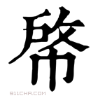 康熙字典 𢃘