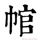 康熙字典 𢃙