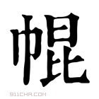 康熙字典 𢃚