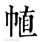 康熙字典 𢃜