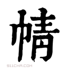 康熙字典 𢃢