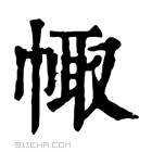 康熙字典 𢃣