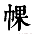 康熙字典 𢃦