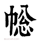 康熙字典 𢃧