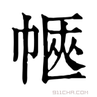 康熙字典 𢃫