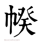 康熙字典 𢃯