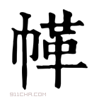 康熙字典 𢃲