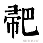 康熙字典 𢃳