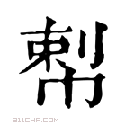 康熙字典 𢃴