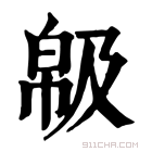 康熙字典 𢃺