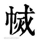 康熙字典 𢄅