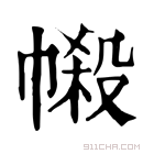 康熙字典 𢄌