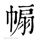 康熙字典 𢄒