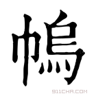 康熙字典 𢄓