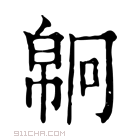 康熙字典 𢄗